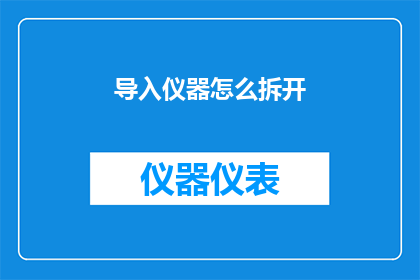 导入仪器怎么拆开(如何拆解仪器以进行维修或升级？)