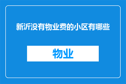 新沂没有物业费的小区有哪些(新沂哪些小区不收取物业费？)