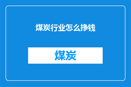 煤炭行业怎么挣钱(煤炭行业如何实现盈利？)