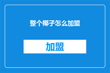 整个椰子怎么加盟(如何加盟整个椰子品牌？)