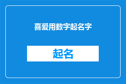 喜爱用数字起名字(数字命名的魅力：为何人们偏爱用数字来为事物赋予名字？)