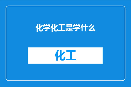 化学化工是学什么(化学化工学什么？)