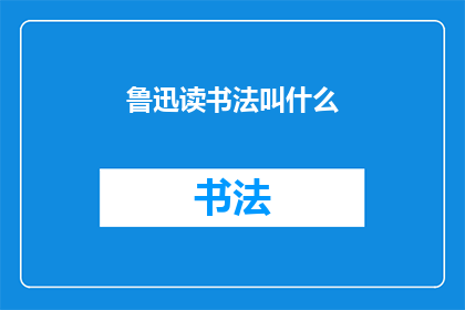 鲁迅读书法叫什么(鲁迅的读书方法是什么？)
