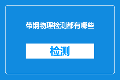 带钢物理检测都有哪些(带钢物理检测的全面覆盖：您了解其包含的检测项目吗？)