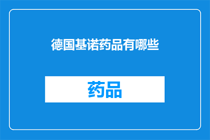 德国基诺药品有哪些(德国基诺药品种类全览：探索其多样化的医疗选择)