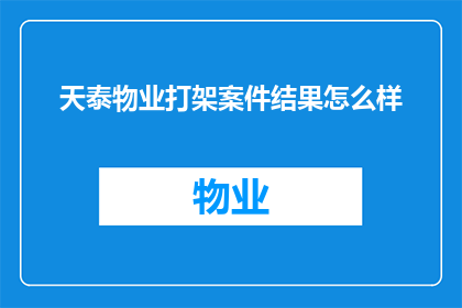 天泰物业打架案件结果怎么样(天泰物业的冲突事件最终结果如何？)
