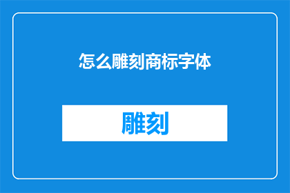 怎么雕刻商标字体(如何巧妙雕刻商标字体以吸引消费者？)