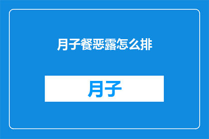 月子餐恶露怎么排(月子期间恶露排出的正确方法是什么？)