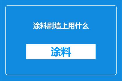 涂料刷墙上用什么(墙面装饰，涂料刷涂的秘诀是什么？)