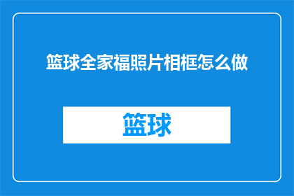 篮球全家福照片相框怎么做(如何制作篮球全家福照片相框？)