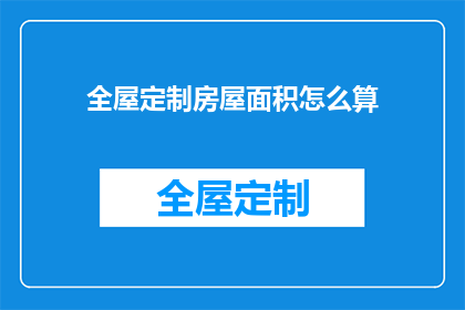 全屋定制房屋面积怎么算(如何计算全屋定制房屋的面积？)