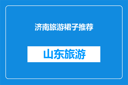 济南旅游裙子推荐(济南旅游必穿裙子推荐：您的旅行装扮指南)