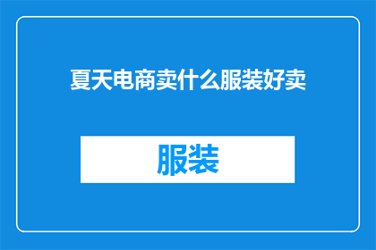 夏天电商卖什么服装好卖(夏季电商销售旺季，哪些服装款式最受欢迎？)