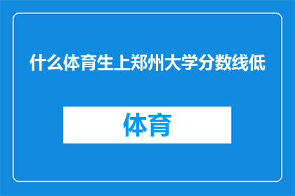 什么体育生上郑州大学分数线低(郑州大学体育专业录取分数线为何偏低？)