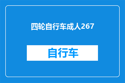 四轮自行车成人267(四轮自行车成人版：267元，你值得拥有吗？)