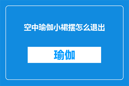 空中瑜伽小裙摆怎么退出(如何优雅地退出空中瑜伽小裙摆？)