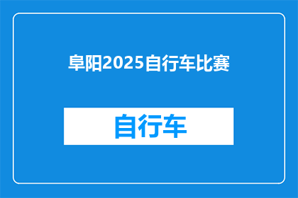 阜阳2025自行车比赛(阜阳2025年自行车比赛：一场怎样的盛会？)