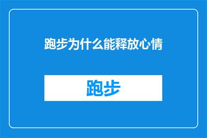 跑步为什么能释放心情(跑步为何能抚慰心灵？探索运动对情绪的积极影响)
