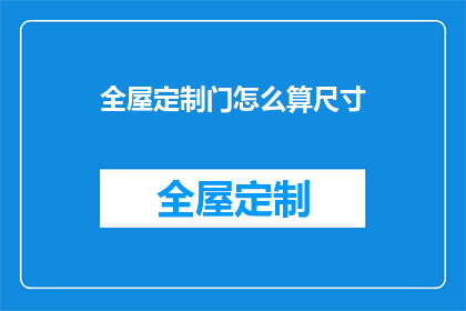 全屋定制门怎么算尺寸(如何精确计算全屋定制门的尺寸？)