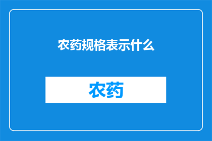 农药规格表示什么(农药规格的涵义是什么？)