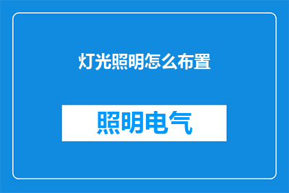 灯光照明怎么布置(如何巧妙地布置灯光照明？)