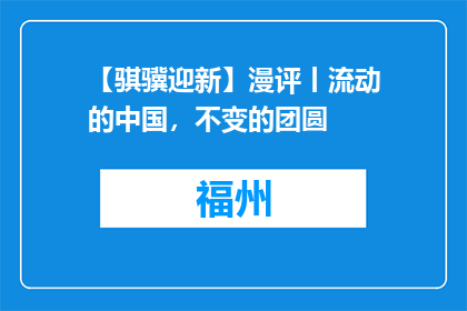 【骐骥迎新】漫评丨流动的中国，不变的团圆