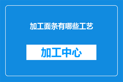 加工面条有哪些工艺(如何精细加工面条？探索其背后的工艺与技术)