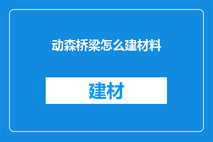 动森桥梁怎么建材料(如何建造动物森友会中的桥梁？)