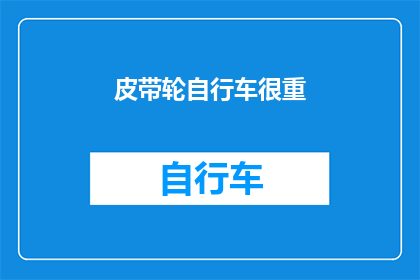 皮带轮自行车很重(自行车的皮带轮是否意味着它很重？)