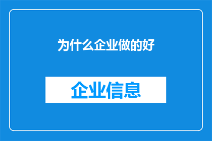 为什么企业做的好(为什么企业能够成功并持续繁荣？)