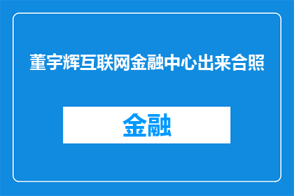董宇辉互联网金融中心出来合照(董宇辉互联网金融中心是否即将举行合照活动？)
