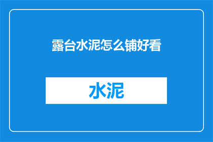 露台水泥怎么铺好看(如何将露台水泥铺设得既美观又实用？)