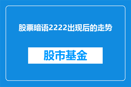 股票暗语2222出现后的走势(股票暗语2222出现后的走势：投资者应如何解读？)