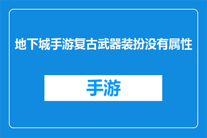 地下城手游复古武器装扮没有属性(地下城手游中复古武器装扮为何缺失属性？)