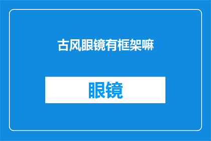 古风眼镜有框架嘛(古风眼镜是否包含有框架？)