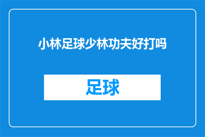 小林足球少林功夫好打吗(小林足球与少林功夫的较量：哪个更胜一筹？)