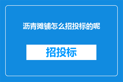 沥青摊铺怎么招投标的呢(沥青摊铺招投标流程是怎样的？)