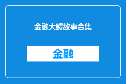 金融大鳄故事合集(金融大鳄的传奇故事：他们是如何塑造现代金融市场的？)