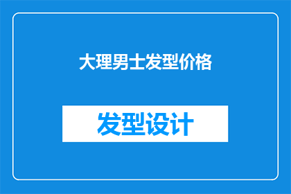 大理男士发型价格(大理男士发型价格是多少？)