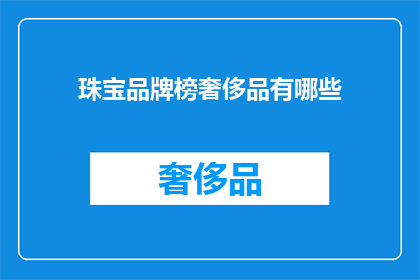 珠宝品牌榜奢侈品有哪些(哪些珠宝品牌在奢侈品市场中占据领先地位？)