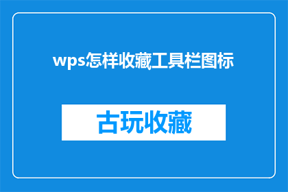 wps怎样收藏工具栏图标(如何将WPS文档中的工具栏图标收藏起来？)