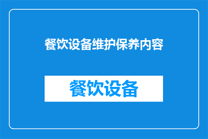 餐饮设备维护保养内容(如何有效进行餐饮设备的维护保养？)