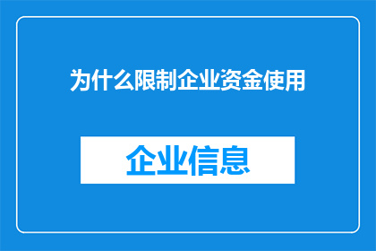 为什么限制企业资金使用(企业资金使用限制的深层原因是什么？)