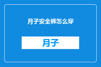 月子安全裤怎么穿(如何正确穿戴月子安全裤？)