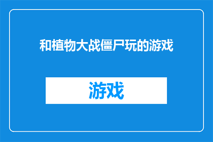 和植物大战僵尸玩的游戏(你和植物大战僵尸玩的游戏是什么？)