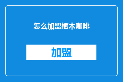 怎么加盟栖木咖啡(如何加盟栖木咖啡？)