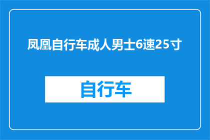 凤凰自行车成人男士6速25寸(凤凰自行车成人男士6速25寸，是否适合追求速度与舒适并存的骑行爱好者？)