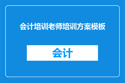 会计培训老师培训方案模板(如何制定一个高效的会计培训老师培训方案模板？)