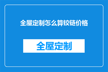 全屋定制怎么算铰链价格(全屋定制铰链价格如何计算？)