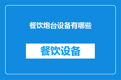 餐饮炮台设备有哪些(餐饮炮台设备有哪些？)